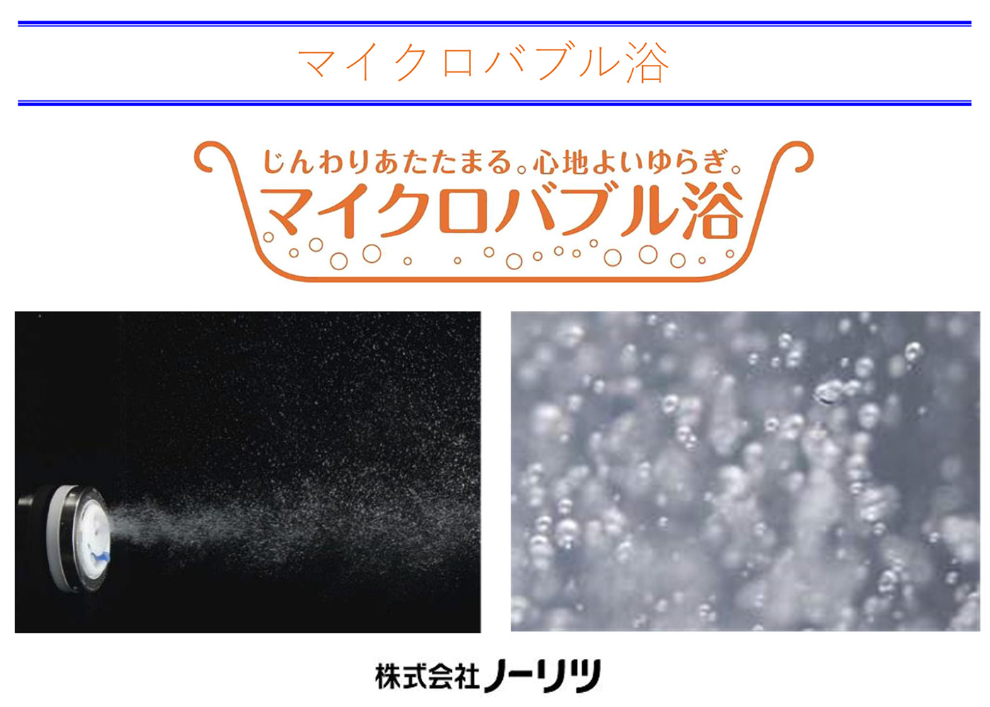 マイクロバブル浴を楽しめる浴槽を設置。