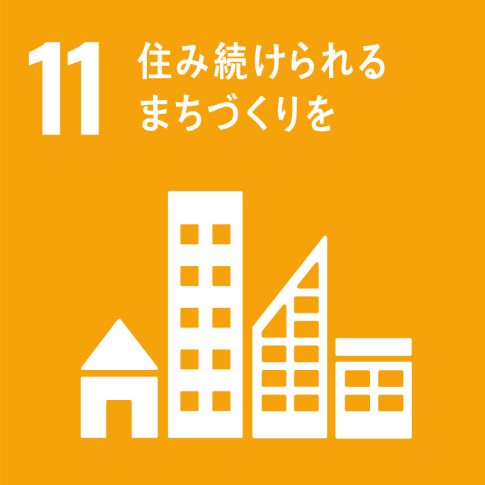 SDGs11　住み続けられるまちづくりを