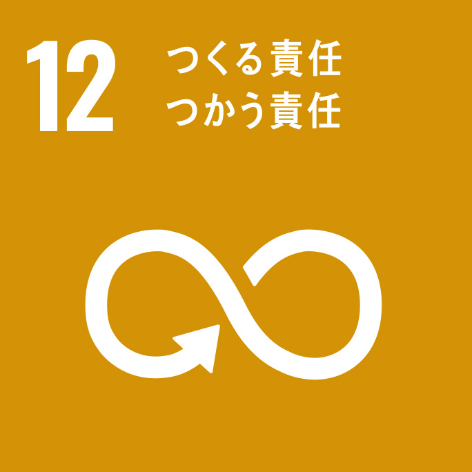 SDGs12　つくる責任つかう責任