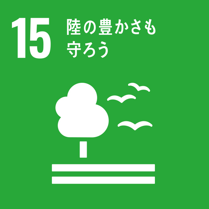 SDGs15　陸の豊かさも守ろう